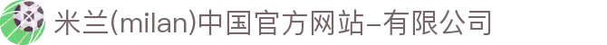 米兰·(milan)中国官方网站-有限公司